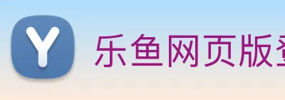 乐鱼网页版登录官网 logo